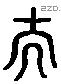 夫 Liushutong characters