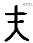 夫 Liushutong characters