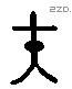 夫 Liushutong characters