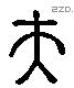 夫 Liushutong characters