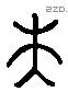 夫 Liushutong characters