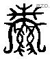 夫 Liushutong characters