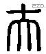 夫 Liushutong characters