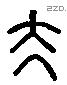 夫 Liushutong characters