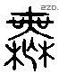 無 Liushutong characters