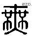 無 Liushutong characters