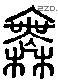 無 Liushutong characters