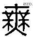 無 Liushutong characters