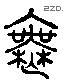 無 Liushutong characters