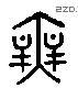 無 Liushutong characters