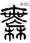 無 Liushutong characters