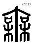 無 Liushutong characters