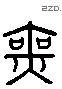 無 Liushutong characters