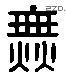 無 Liushutong characters