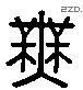 無 Liushutong characters