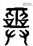 巫 Liushutong characters