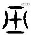 巫 Liushutong characters