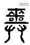 巫 Liushutong characters