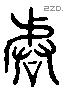 皆 Liushutong characters