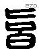 皆 Liushutong characters