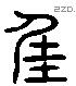 佳 Liushutong characters