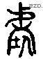 階 Liushutong characters