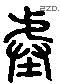 階 Liushutong characters