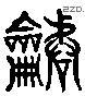 諧 Liushutong characters