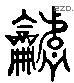 諧 Liushutong characters