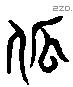 乖 Liushutong characters