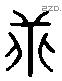 乖 Liushutong characters