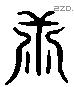 乖 Liushutong characters