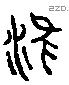 淮 Liushutong characters