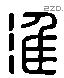 淮 Liushutong characters