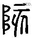 陔 Liushutong characters