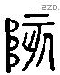 陔 Liushutong characters