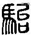 骀 Liushutong characters