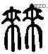 來 Liushutong characters