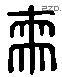 來 Liushutong characters