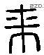 來 Liushutong characters