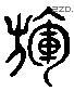 揮 Liushutong characters