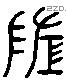 隳 Liushutong characters