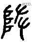 隳 Liushutong characters