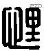 悝 Liushutong characters