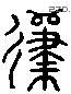 歸 Liushutong characters