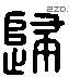 歸 Liushutong characters