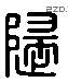 歸 Liushutong characters