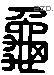 龜 Liushutong characters