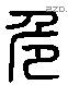 危 Liushutong characters