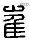 崔 Liushutong characters